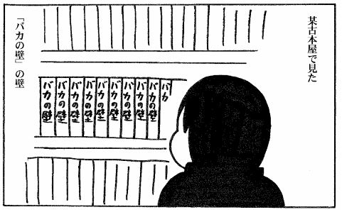 moebio100107 バカの壁の壁.jpg