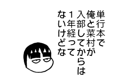 新入部員0-91.png