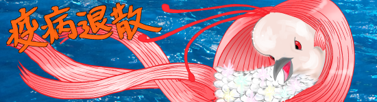 2020_4Aprilバナー_アマビエ550.png