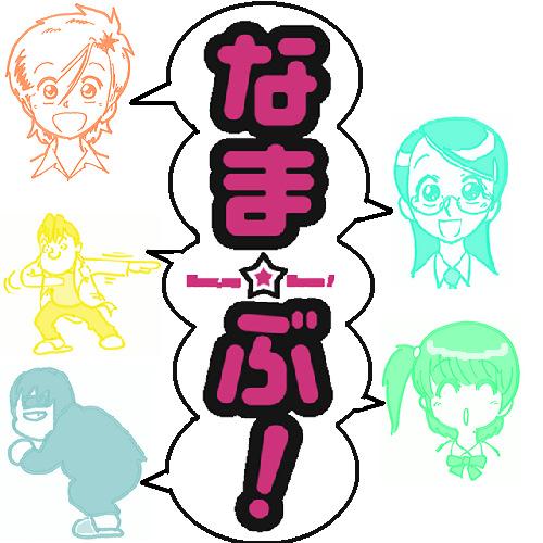 20110101 なま☆ぶ!5人.png