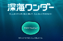 深海ワンダー.jpg