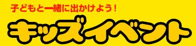 キッズイベント.jpg