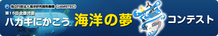 jamstec_yumecon16.jpg